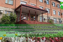 Администрация города Усть-Кута приглашает принять участие в грантовом конкурсе по организации летнего отдыха и трудовой занятости молодежи